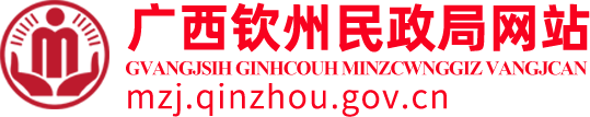 钦州市民政局网站