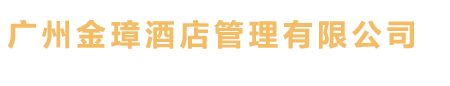 广州酒店品牌活动策划
