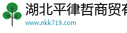 湖北平律哲商贸有限公司