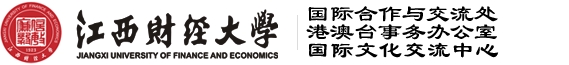 江西财经大学国际交流与合作处