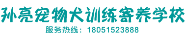 苏州市孙亮宠物训犬学校