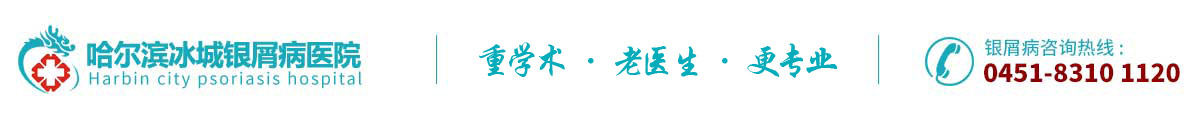 哈尔滨冰城银屑病医院（冰城皮肤病医院）