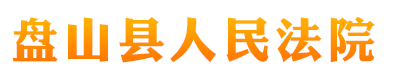 辽宁省盘山县人民法院