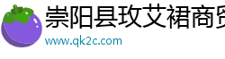 崇阳县玫艾裙商贸有限公司