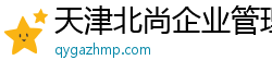 天津北尚企业管理咨询有限公司