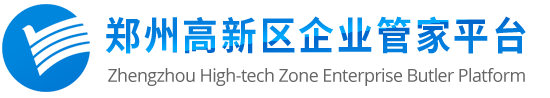 郑州高新区企业管家平台