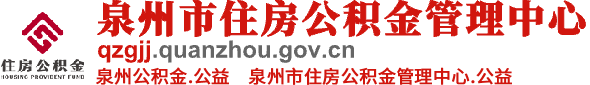 泉州市住房公积金管理中心
