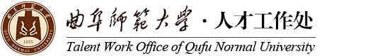 曲阜师范大学人才工作处