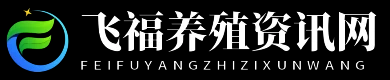 飞福养殖资讯网