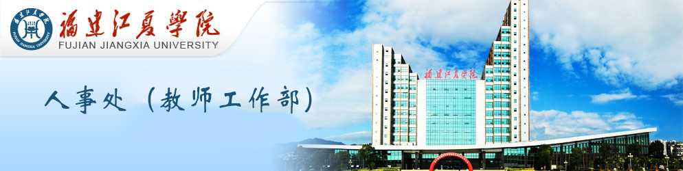 人事处（教师工作部）