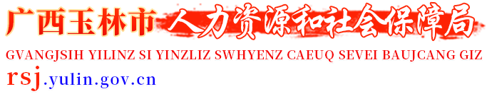 广西玉林市人力资源和社会保障局网站