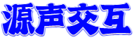 源声交互