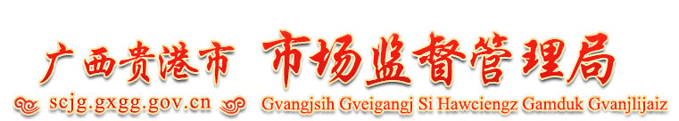广西贵港市市场监督管理局网站