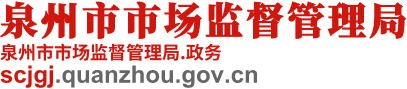 泉州市市场监督管理局