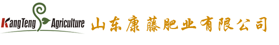 山东康藤肥业有限公司