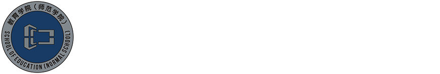 东莞理工学院教育学院（师范学院）