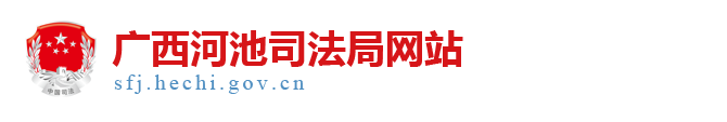 广西河池司法局网站