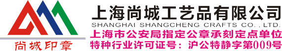 上海刻合同章