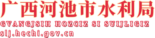 广西河池水利局网站