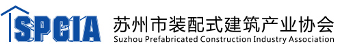 苏州市装配式建筑产业协会