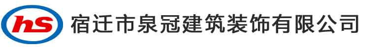 宿迁市泉冠建筑装饰有限公司