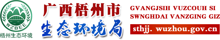 广西梧州市生态环境局网站