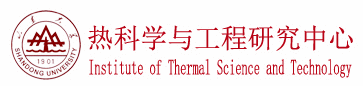 山东大学热科学与工程研究中心