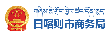 日喀则市商务局·首页