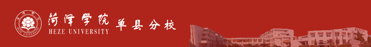 菏泽学院单县分校