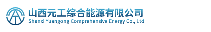 山西元工综合能源有限公司