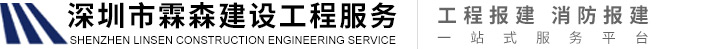 深圳市霖森建设工程有限公司