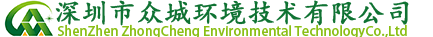 深圳市众城环境技术有限公司