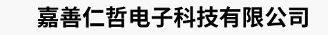 嘉善仁哲电子科技有限公司