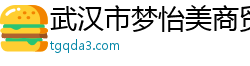 武汉市梦怡美商贸有限公司