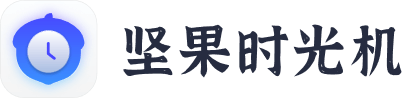 坚果时光机