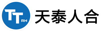 天泰人合
