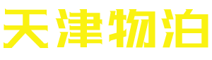 天津物泊科技有限公司