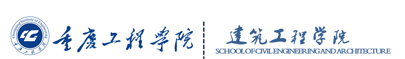 建筑工程学院