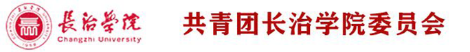 长治学院