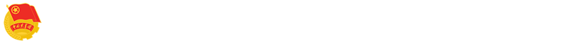 共青团黄河交通学院委员会