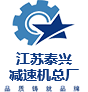 -江苏重泰减速机有限公司