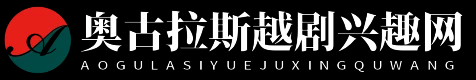 奥古拉斯越剧兴趣网