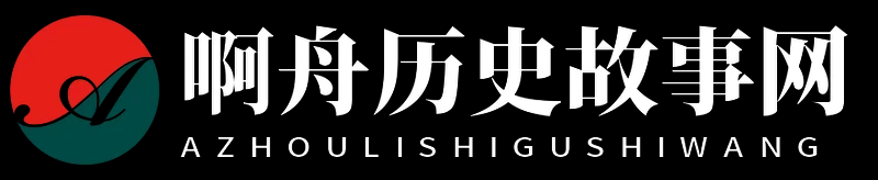 啊舟历史故事网