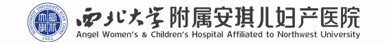 西北大学附属安琪儿妇产医院