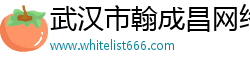 武汉市翰成昌网络科技有限公司