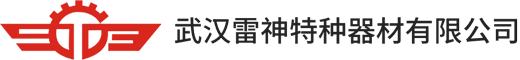 武汉雷神特种器材有限公司
