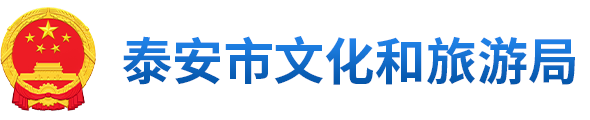 泰安市文化和旅游局