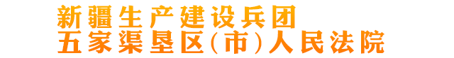 新疆生产建设兵团五家渠垦区人民法院