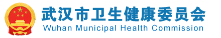 武汉市卫生健康委员会