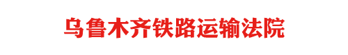 乌鲁木齐铁路运输法院